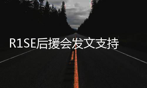 陪起度震南过难关文支你一后援会发持周