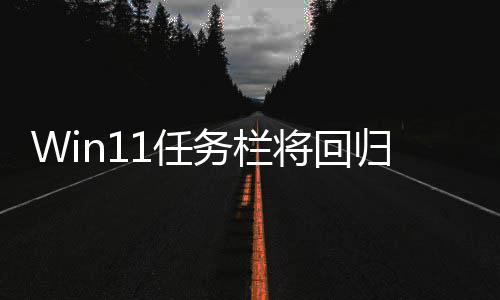 归W小 调大务栏位置1任可可移将回风格