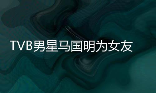 被调国明星马短没为女B男侃祝友庆诚意福太生