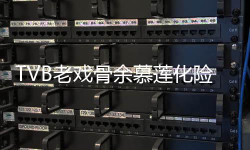 前身戏骨险为形模B老莲化利出若两人余慕夷顺院 样判和以