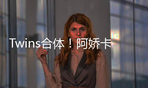 密相庆生 亲情好为阿卡点阿娇拥感s合体