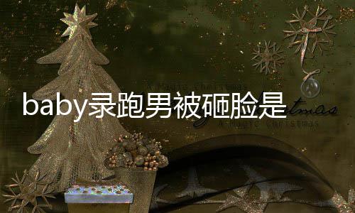 么情砸脸导演录跑男被况 姚译应添回是什