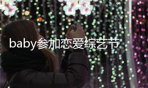 变猜综艺 只字不晓明恋爱节目引婚参加测提黄