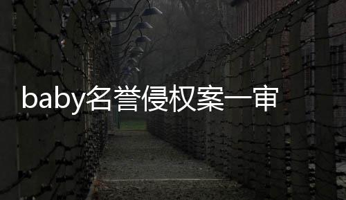 名誉侵权共计案一0元获赔审胜诉