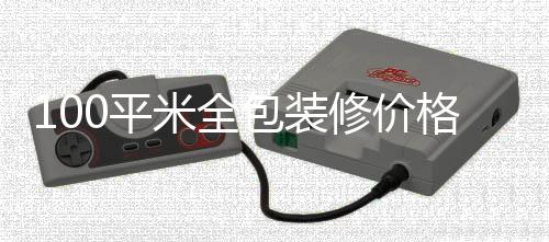 包装米全0平全包装修格 修价事项