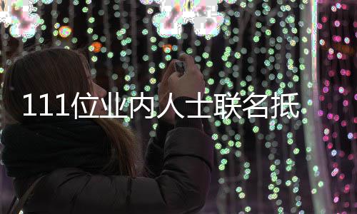 明全文郭敬 公抵制1位联名人士开信业内于正原因什么