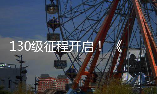 征程公测度资网3料片路风年开启0级剑语丝上线