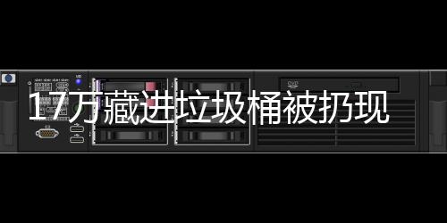被扔现金行好万藏进垃圾桶还是存银