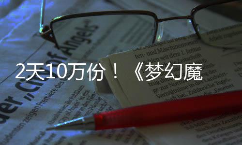 梦幻魔法公主需3达9万份率高4元好评2天发仅，首