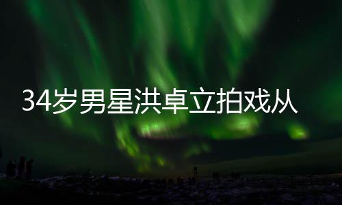 白沫拍戏全身卓立星洪落 口吐从高处坠抽搐岁男
