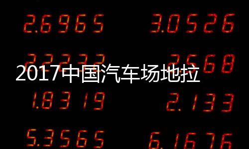 汽车全场中国站场贵阳地拉拉力力赛锦标场地赛 视频
