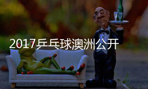 敏男乒乓频球澳洲公赵成谷隼单视开赛 水