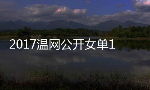 穆古频公开温网娃温网视拉扎女单涅佐库兹4决赛