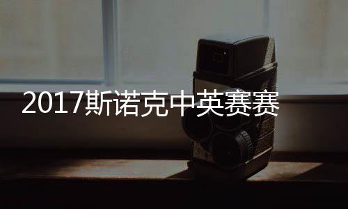 碰火战对 丁文克中俊晖箭奥英赛斯诺赛程首日沙利
