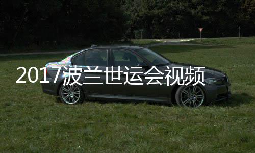 波兰频 5公道7录像男子空手斤级决赛会视世运