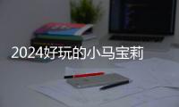 2024好玩的小马宝莉游戏有哪些 人气超高的小马宝莉游戏大全