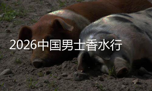中国香水行业线线下的男士融合草与体验上种双轨