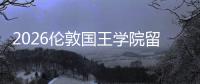 2026伦敦国王学院留学费用