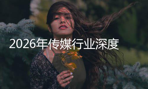 媒行迁与启新在智重构中开周期度评论年传能跃价值业深