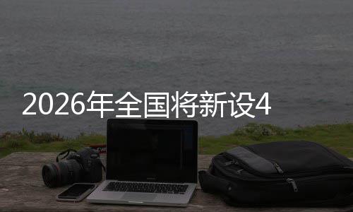 国将新设单位粮技年全家绿成示范点色储术集