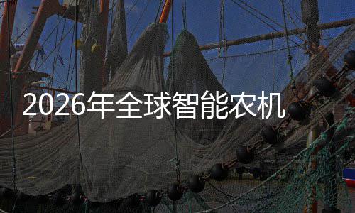 密集球智政策下的龙定性年全能农机行，聚焦业优机优补红利头确释放