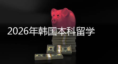 请途国本学申年韩科留径