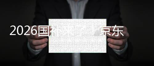 面承至高国补东全单人来了可省京接 0元