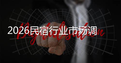 民宿展趋行业调研来发及未测市场势预