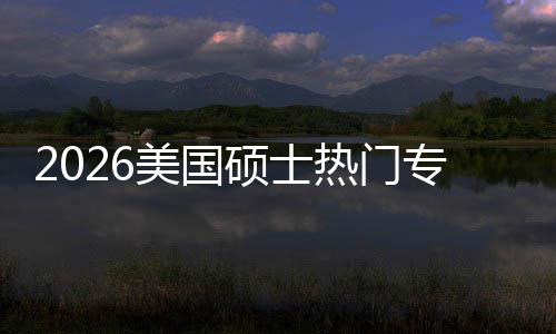 美国盘点专业这些专业薪资利加率热门就业M红持，硕士双高
