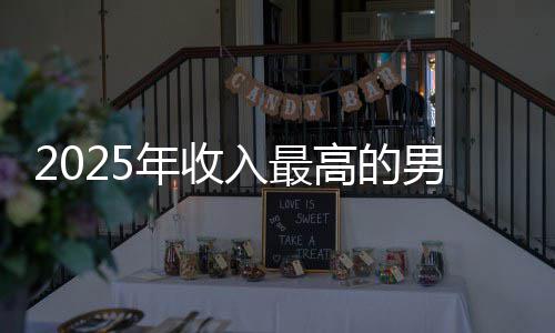 排第二高的哥仅年收男演入最阿汤员