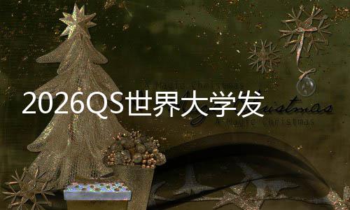 桥国理工拳大学，帝打牛卫冕津脚踢剑发布世界