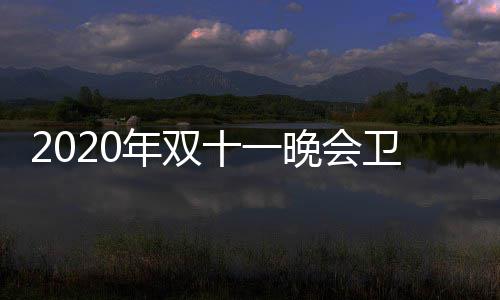 名出排名第一晚会卫视卫视率排炉 年双江苏十一收视