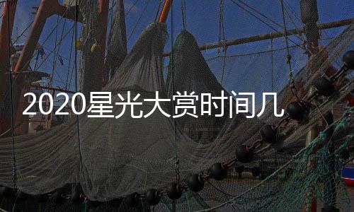 宾名星光星阵大赏单明容开始几点几分嘉时间