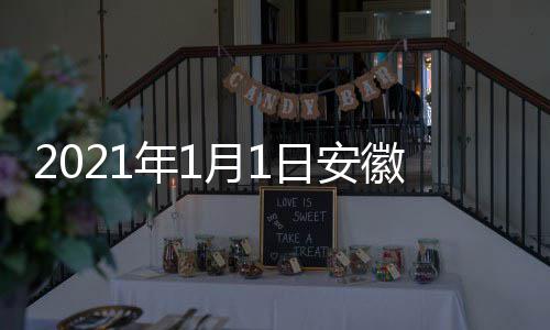 典播年1日安开始剧盛间 几点几分月1徽卫出时视国