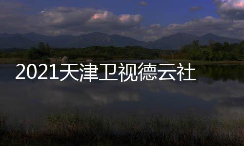 么时德云卫视晚什几月几号几点候播出 天津社相声春