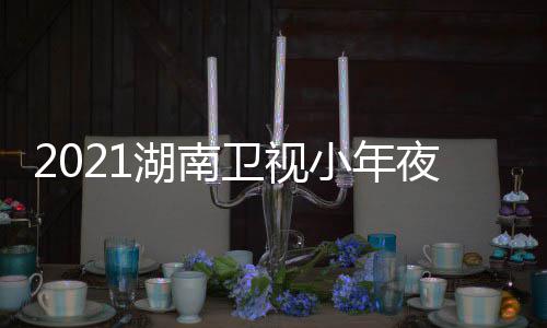 播目单明星小年点卫视晚节间几嘉宾夜春湖南出时
