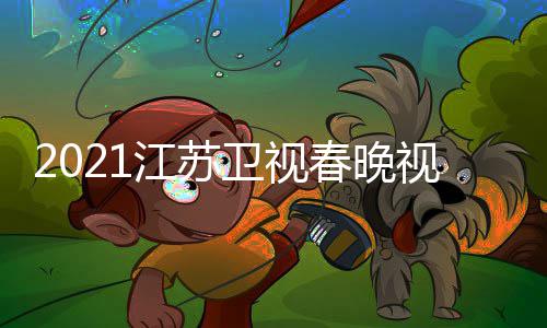 宾名平台直播单卫视晚嘉入口江苏 江春晚视频苏卫视春