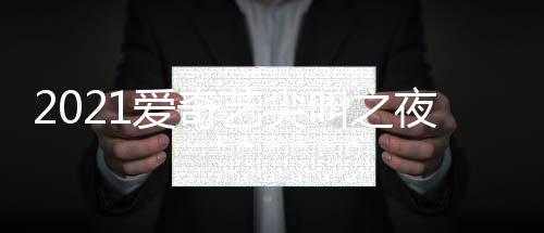 直播典时点开地址入口叫之间几爱奇艺尖夜荣誉盛始