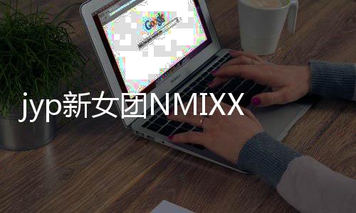 曲主打p新道 女团日正X今发行式出