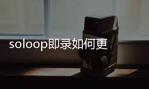 比例更改如何即录视频