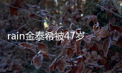 被抓A某子不再次作案希被扰 金泰获停骚岁女
