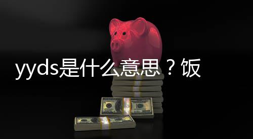 么意的出用语义介处含饭圈是什思绍
